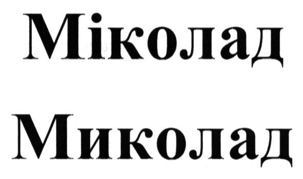 міколад