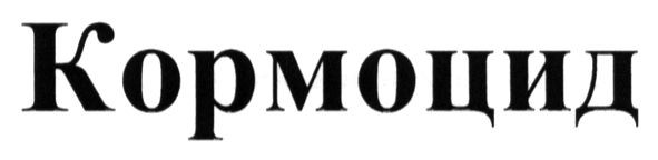 кормоцид