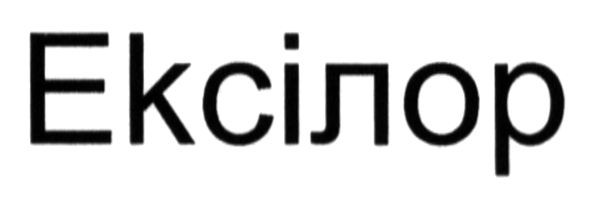 ексілор