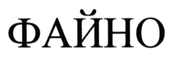 файно