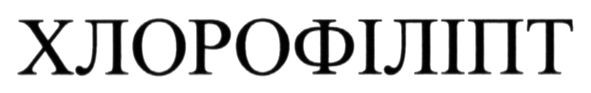 хлорофіліпт