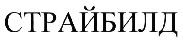 страйбилд