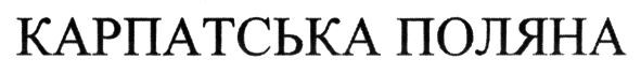 карпатська поляна