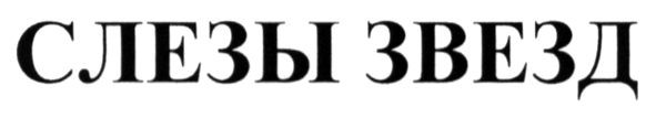 слезы звезд