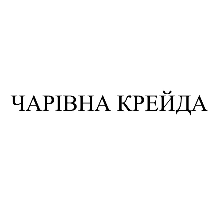 чарівна крейда
