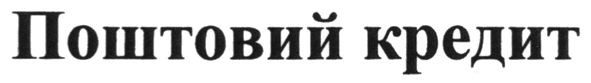 поштовий кредит