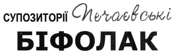 супозиторії почаївські біфолак