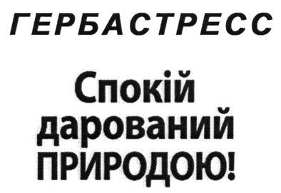 спокій дарований природою!