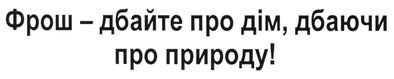 фрош-дбайте про дім, дбаючи про природу!