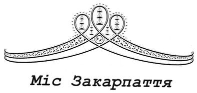 міс закарпаття