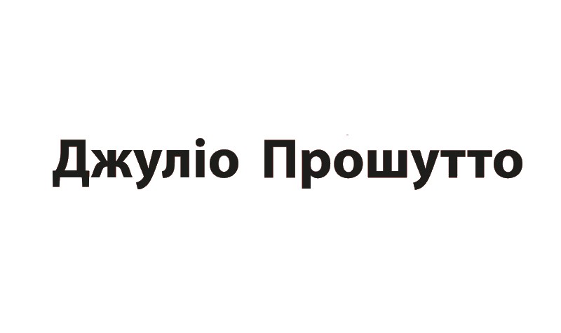 джуліо прошутто