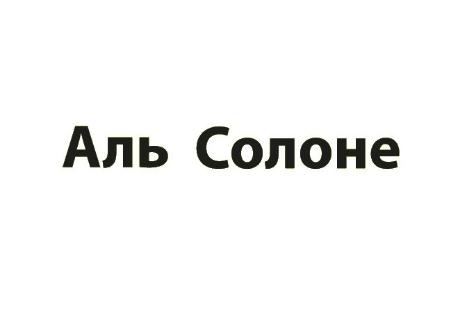 аль солоне