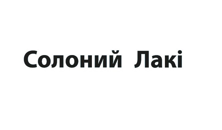 солоний лакі