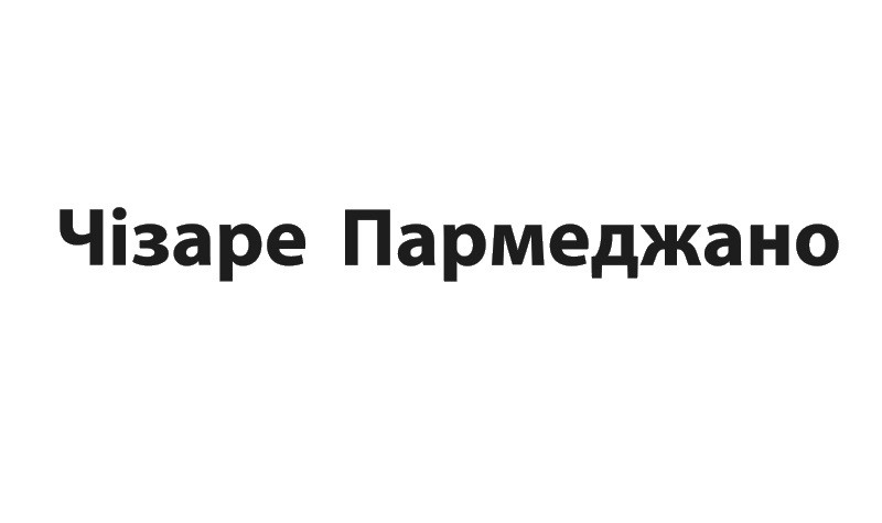 чізаре пармеджано