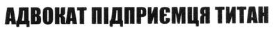 адвокат підприємця титан
