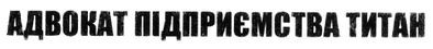 адвокат підприємства титан