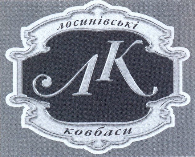 лосинівські ковбаси