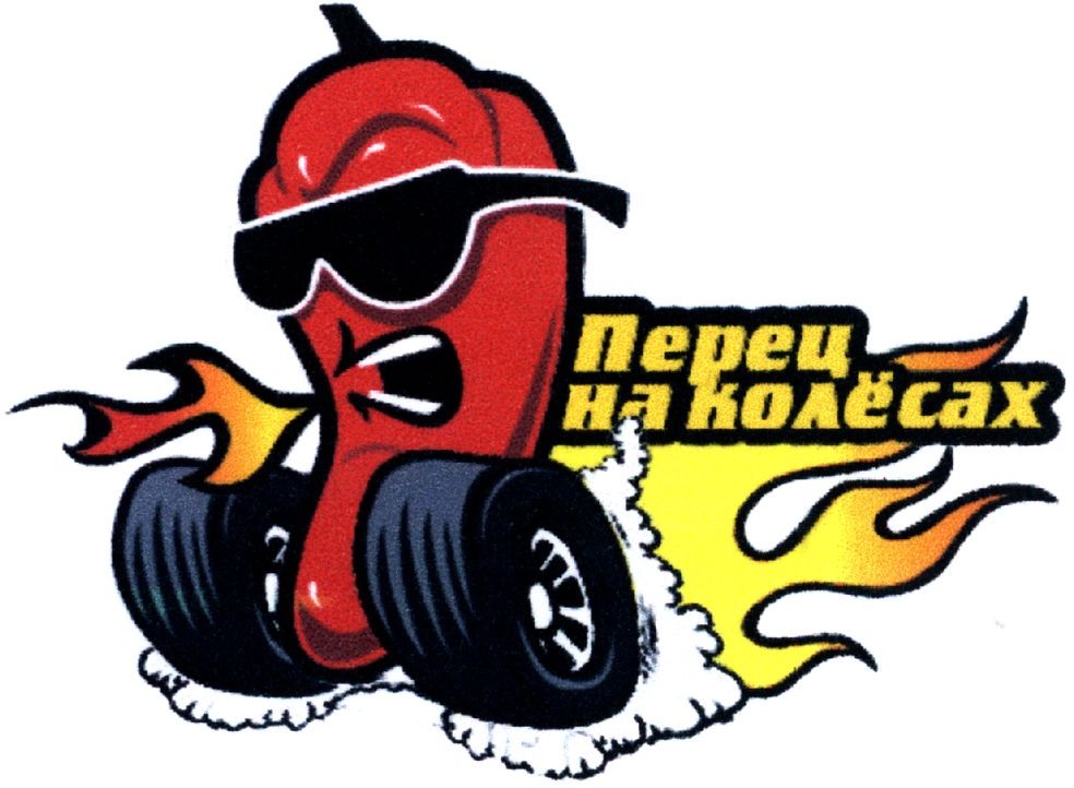 перец на колёсах