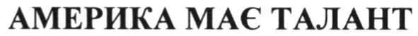 америка має талант
