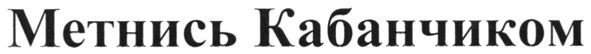 метнись кабанчиком