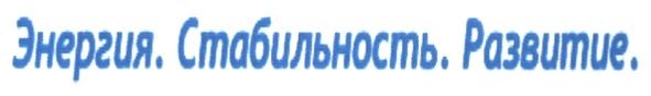 энергия. стабильность. развитие.