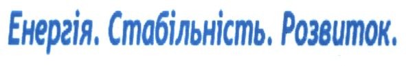 енергія. стабільність. розвиток.