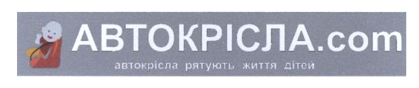 автокрісла рятують життя людей