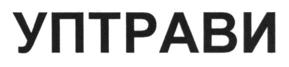 уптрави
