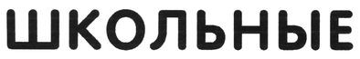 школьные