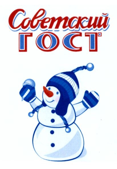 советский гост