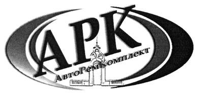 авторемкомплект