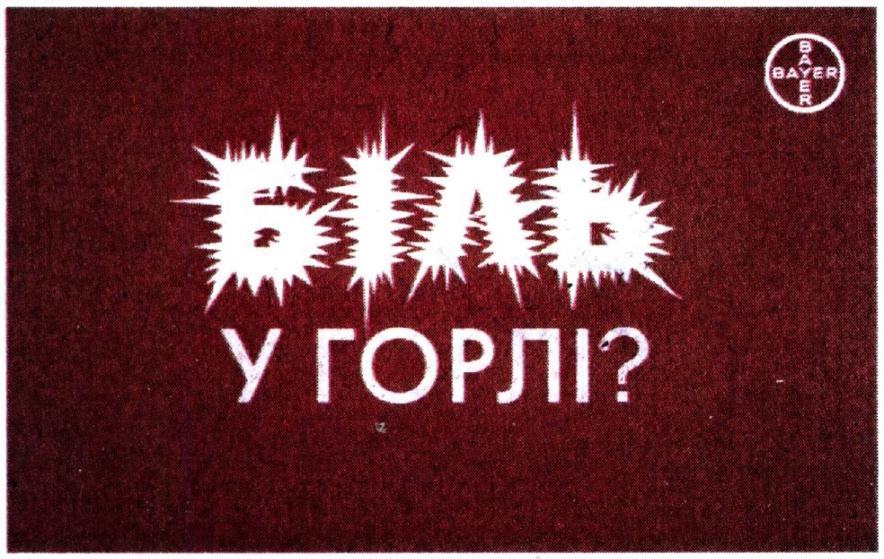 біль у горлі?