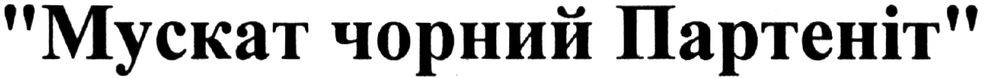 мускат чорний партеніт