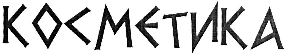 косметика