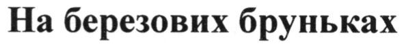 на березових бруньках