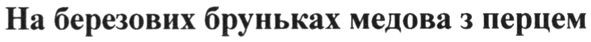 на березових бруньках медова з перцем