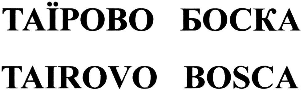 таїрово боска