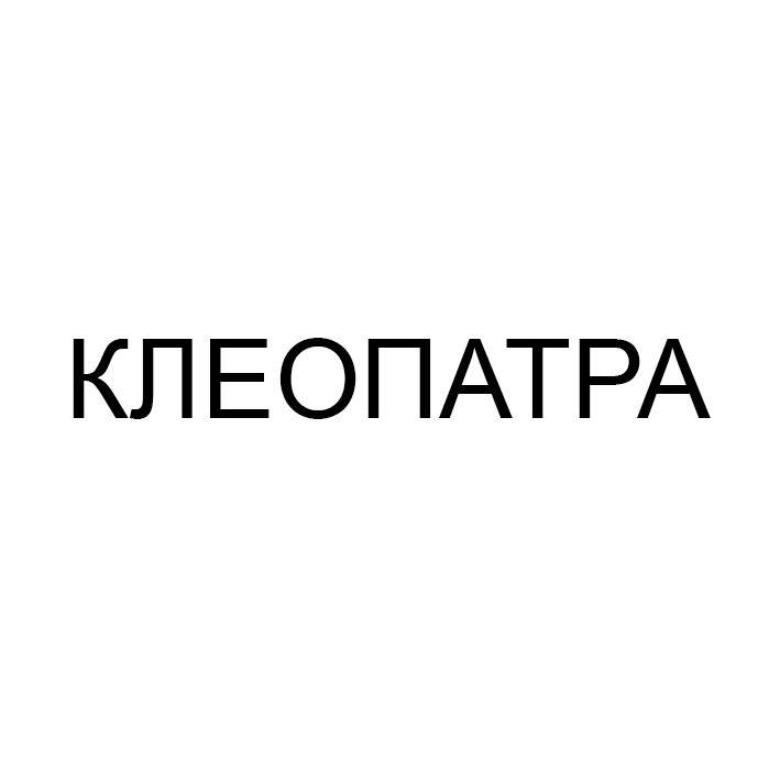 клеопатра