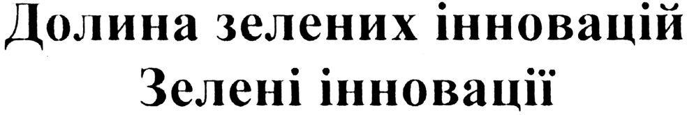 долина зелених інновацій