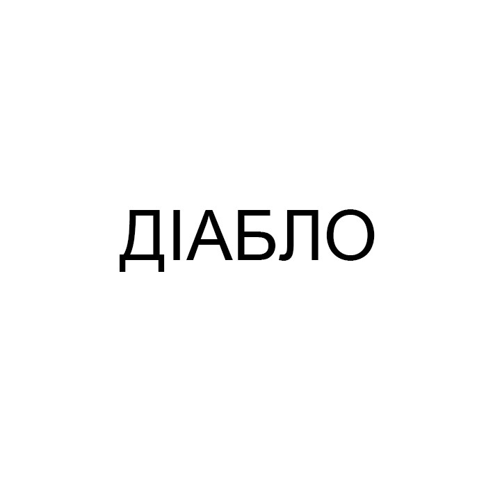 діабло
