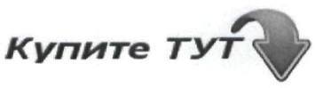 купите тут