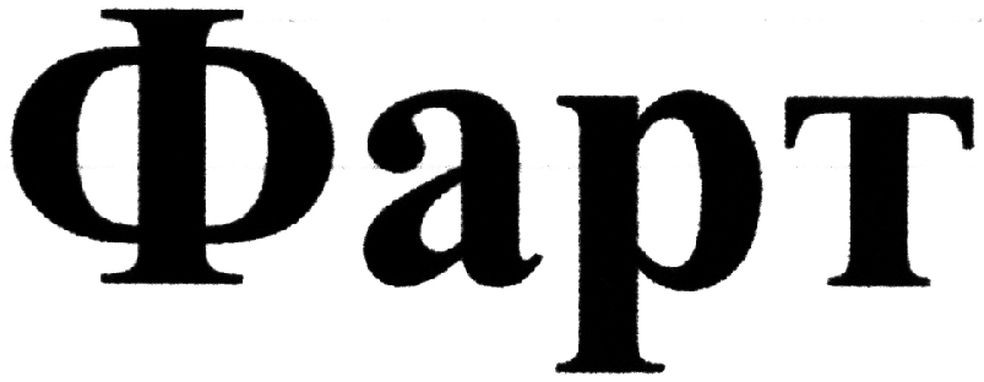 фарт