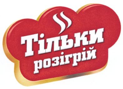 тільки розігрій