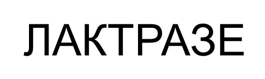 лактразе