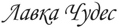 лавка чудес