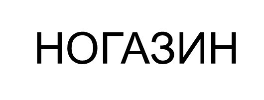 ногазин