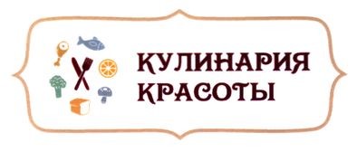 кулинария красоты