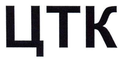 цтк