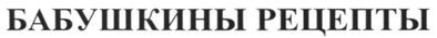 бабушкины рецепты