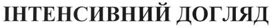інтенсивний догляд